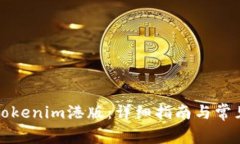 如何下载Tokenim港版：详细