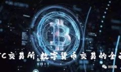 TopBTC交易所：数字货币交