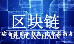 火币如何安全使用冷钱包