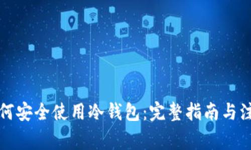 火币如何安全使用冷钱包：完整指南与注意事项