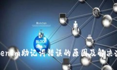 TokenIm助记词错误的原因及