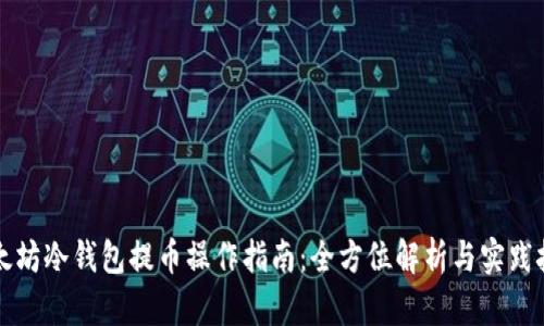 以太坊冷钱包提币操作指南：全方位解析与实践技巧