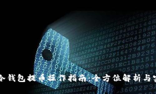 以太坊冷钱包提币操作指南：全方位解析与实践技巧