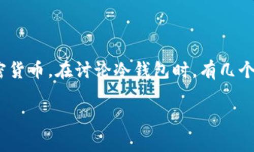 冷钱包（Cold Wallet）是加密货币存储的一种方式，通常与互联网断开连接，用于安全地存储加密货币。在讨论冷钱包时，有几个关键概念需要理解，包括它的类型、工作原理以及与热钱包的对比。根据用户的需求，我将设定为：

冷钱包wsT代表什么？深入解析其功能与应用