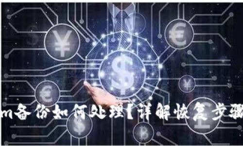 丢失Tokenim备份如何处理？详解恢复步骤与安全建议