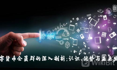 数字货币会员群的深入剖析：认识、优势与未来发展