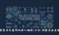 数字货币会员群的深入剖