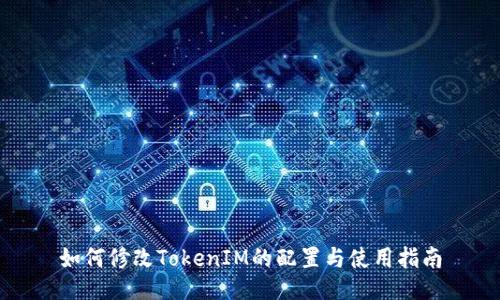 如何修改TokenIM的配置与使用指南