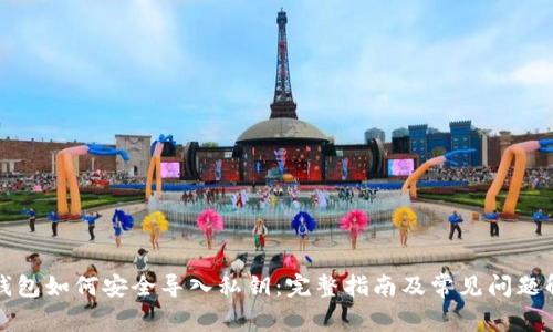 冷钱包如何安全导入私钥：完整指南及常见问题解答