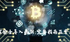 冷钱包如何安全导入私钥