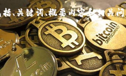 由于字数限制，以下是一个简化版本的结构，包括、关键词、概要内容和相关问题的部分引导。您可以根据需要扩展每一部分。

与关键词

如何选择适合你的Tokenim钱包：最佳指南
