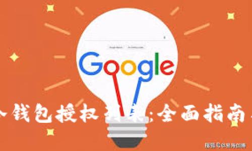 如何管理冷钱包授权列表：全面指南与最佳实践