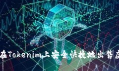 如何在Tokenim上安全快捷地