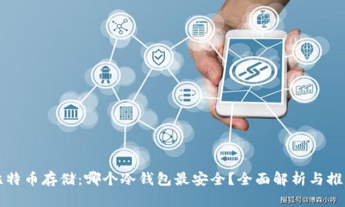 比特币存储：哪个冷钱包最安全？全面解析与推荐