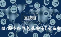 比特币存储：哪个冷钱包
