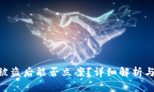 TokenIM被盗后能否立案？详细解析与应对策略