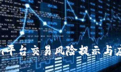 Tokenim平台交易风险提示与应对策略