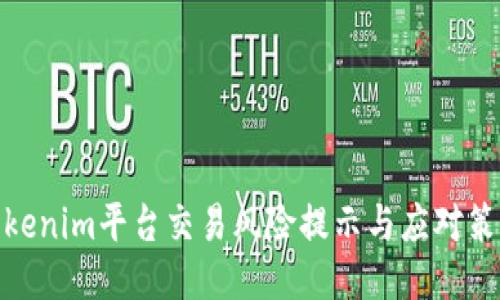 Tokenim平台交易风险提示与应对策略