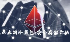 如何生成以太坊冷钱包：