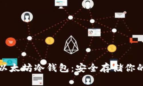 如何生成以太坊冷钱包：安全存储你的数字资产