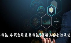 比特派钱包：冷钱包还是