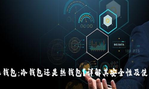 比特派钱包：冷钱包还是热钱包？详解其安全性及使用场景