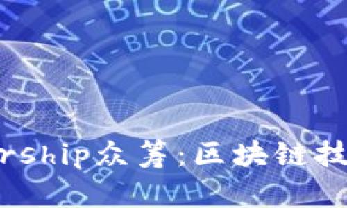 探讨Tokenim Ownership众筹：区块链技术在投资领域的变革