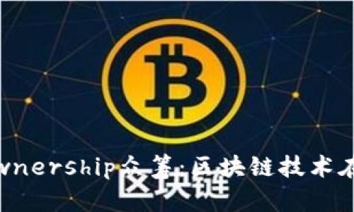 探讨Tokenim Ownership众筹：区块链技术在投资领域的变革