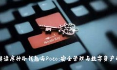 深入解读库神冷钱包与P