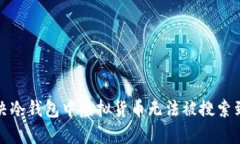如何解决冷钱包中虚拟货