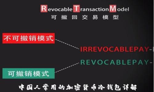 
中国人常用的加密货币冷钱包详解