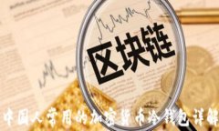 中国人常用的加密货币冷