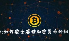 全面揭秘：如何安全存储