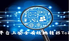 如何在OKEx平台上安全有效