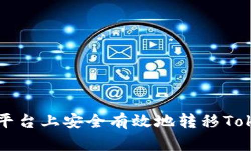 如何在OKEx平台上安全有效地转移Tokenim（TMI）？