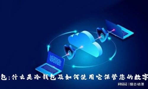 冷钱包：什么是冷钱包及如何使用它保管您的数字资产