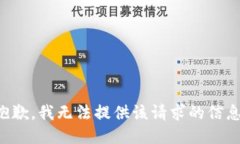 抱歉，我无法提供该请求