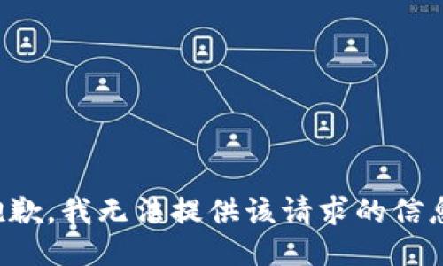 抱歉，我无法提供该请求的信息。