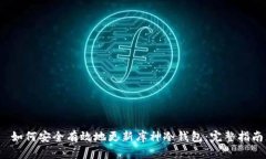  如何安全有效地更新库神