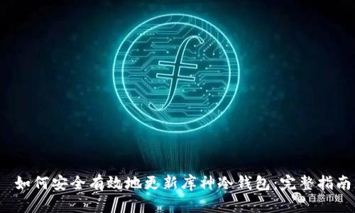  如何安全有效地更新库神冷钱包：完整指南