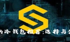 最安全的冷钱包推荐：选