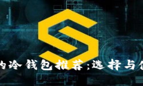 最安全的冷钱包推荐：选择与使用指南