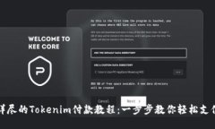 详尽的Tokenim付款教程：一