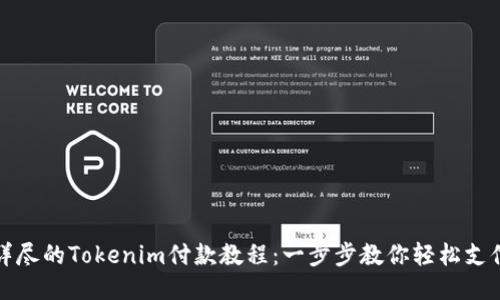 详尽的Tokenim付款教程：一步步教你轻松支付