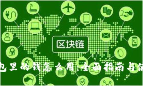 数字钱包里的钱怎么用：全面指南与使用技巧