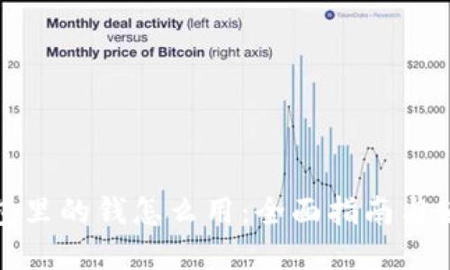 数字钱包里的钱怎么用：全面指南与使用技巧
