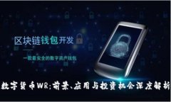 数字货币WR：前景、应用与