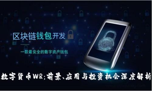 数字货币WR：前景、应用与投资机会深度解析