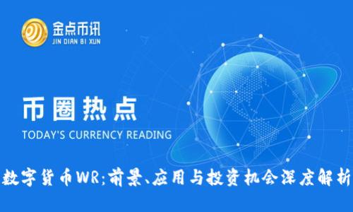 数字货币WR：前景、应用与投资机会深度解析