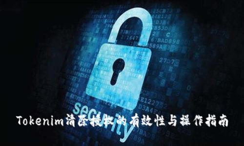 Tokenim清除授权的有效性与操作指南